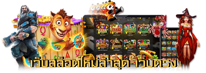 bigwin เว็บตรงรวมเกมเดิมพัน อัตราจ่ายสูง ลุ้นรับรางวัลใหญ่ทุกวัน